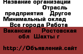 Account Manager › Название организации ­ Michael Page › Отрасль предприятия ­ Другое › Минимальный оклад ­ 1 - Все города Работа » Вакансии   . Ростовская обл.,Шахты г.
